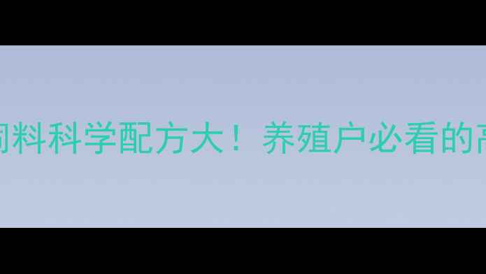 图片 澳洲进口猪饲料科学配方大！养殖户必看的高效增重方案
