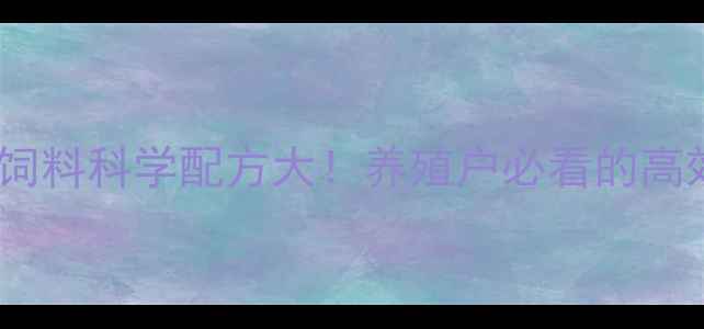 图片 澳洲进口猪饲料科学配方大！养殖户必看的高效增重方案1