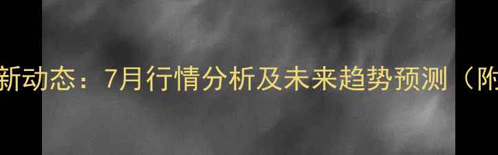 图片 濮阳市生猪价格最新动态：7月行情分析及未来趋势预测（附养殖户应对策略）