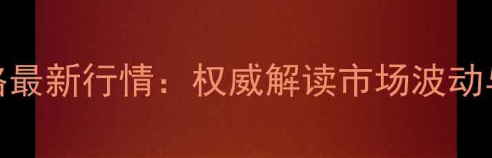 图片 灌云今日大猪价格最新行情：权威解读市场波动与养殖户应对策略