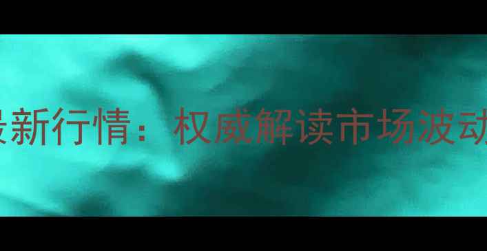 图片 灌云今日大猪价格最新行情：权威解读市场波动与养殖户应对策略1