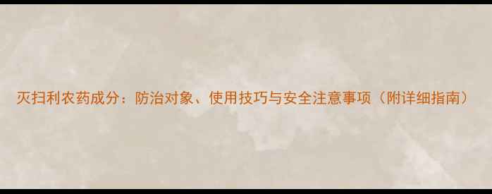 图片 灭扫利农药成分：防治对象、使用技巧与安全注意事项（附详细指南）