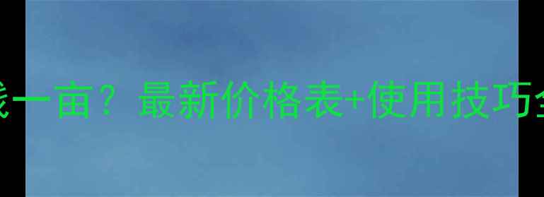 图片 灭草松价格多少钱一亩？最新价格表+使用技巧全（附购买指南）