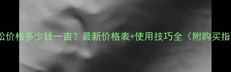 图片 灭草松价格多少钱一亩？最新价格表+使用技巧全（附购买指南）1