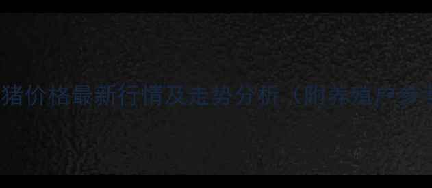 图片 灵宝市生猪价格最新行情及走势分析（附养殖户参考指南）1