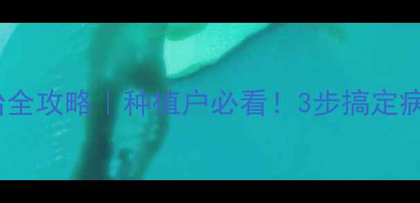 图片 炭疽病农药防治全攻略｜种植户必看！3步搞定病害不蔓延🌱🔥1