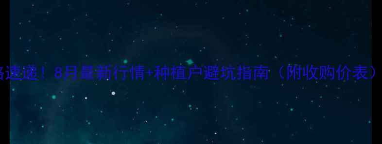 图片 烟台玉米价格速递！8月最新行情+种植户避坑指南（附收购价表）｜农业资讯1