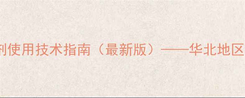 图片 烟嘧磺隆玉米除草剂使用技术指南（最新版）——华北地区玉米田除草全攻略1