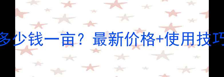 图片 烟嘧莠异丙除草剂多少钱一亩？最新价格+使用技巧全（附购买指南）