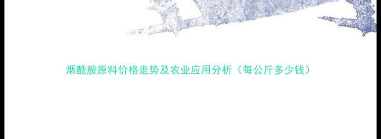 图片 烟酰胺原料价格走势及农业应用分析（每公斤多少钱）