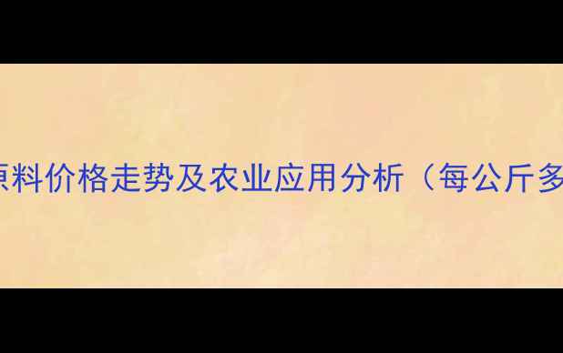 图片 烟酰胺原料价格走势及农业应用分析（每公斤多少钱）1