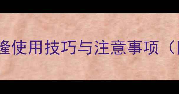 图片 烟黄草防治指南：烟嘧磺隆使用技巧与注意事项（附最佳配比及安全操作）1