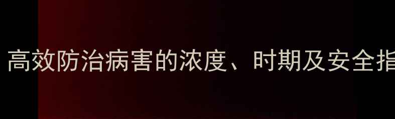 图片 烯唑醇使用全攻略：高效防治病害的浓度、时期及安全指南（附种植案例）1