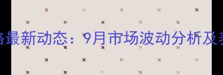 图片 焦作肉毛鸡价格最新动态：9月市场波动分析及养殖户应对策略