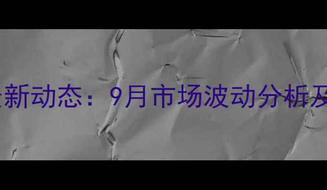 图片 焦作肉毛鸡价格最新动态：9月市场波动分析及养殖户应对策略1