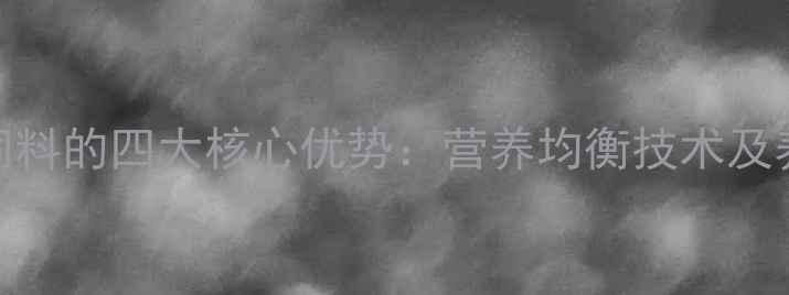 图片 燕麦作为新型猪饲料的四大核心优势：营养均衡技术及养殖效益提升指南