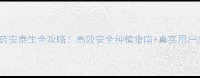 图片 爆款农药安泰生全攻略！高效安全种植指南+真实用户反馈🌱1