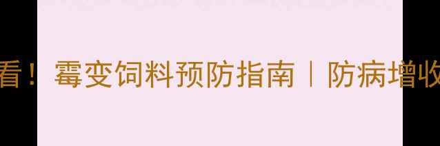 图片 牛养殖必看！霉变饲料预防指南｜防病增收全攻略💡