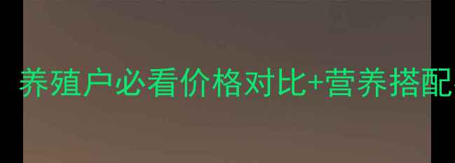 图片 牛羊饲料选品全攻略：养殖户必看价格对比+营养搭配指南（附防坑技巧）1