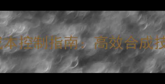 图片 牛饲料科学配方与成本控制指南：高效合成技术及经济效益分析1