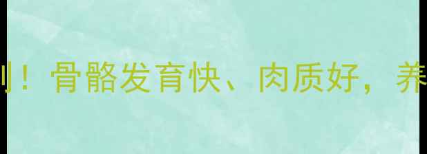 图片 牛饲料配方5大黄金法则！骨骼发育快、肉质好，养殖户必看长骨架秘籍🐄