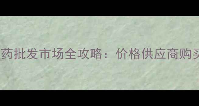 图片 牡丹江地区农药批发市场全攻略：价格供应商购买指南最新版1