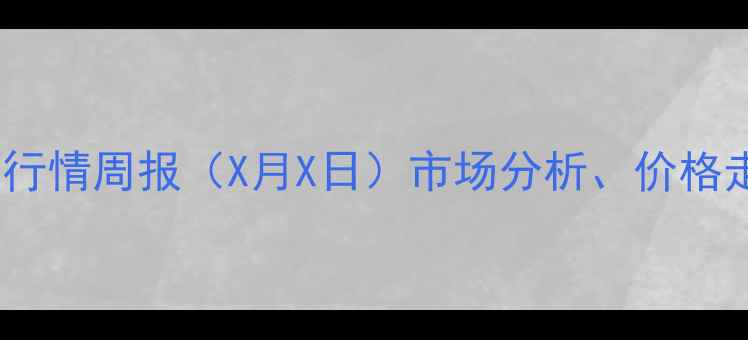 图片 牡丹江大豆价格行情周报（X月X日）市场分析、价格走势及种植建议1