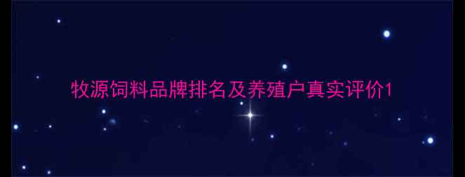 图片 牧源饲料品牌排名及养殖户真实评价1