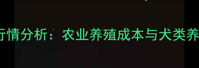 图片 牧羊犬价格行情分析：农业养殖成本与犬类养殖趋势解读1