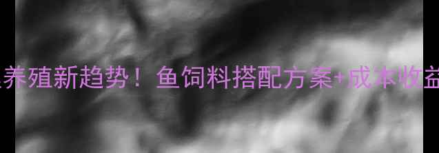 图片 狐狸养殖新趋势！鱼饲料搭配方案+成本收益全1