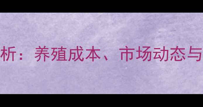 图片 狐貉价格趋势分析：养殖成本、市场动态与销售渠道全解读