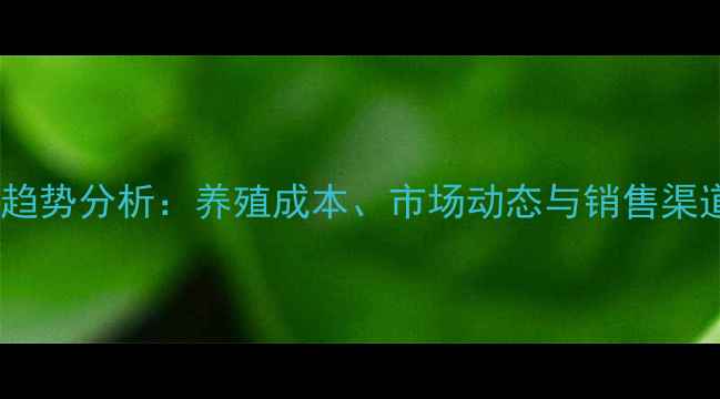 图片 狐貉价格趋势分析：养殖成本、市场动态与销售渠道全解读1