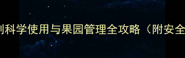 图片 猕猴桃种植关键：除草剂科学使用与果园管理全攻略（附安全浓度配比及替代方案）1