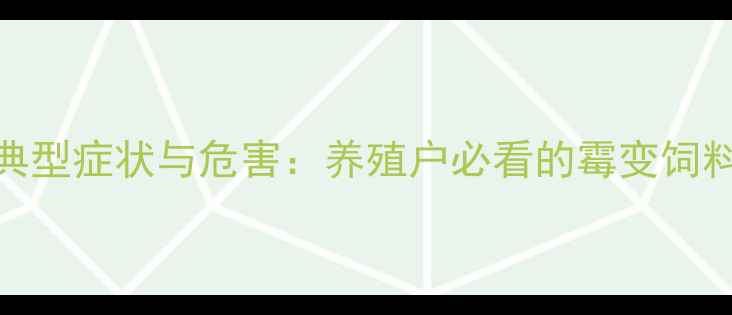 图片 猪吃发霉饲料的典型症状与危害：养殖户必看的霉变饲料识别和防治指南