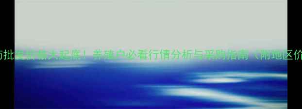 图片 猪开胃药批发价格大起底！养殖户必看行情分析与采购指南（附地区价格表）1