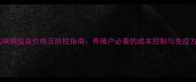 图片 猪气喘病疫苗价格及防控指南：养殖户必看的成本控制与免疫方案1