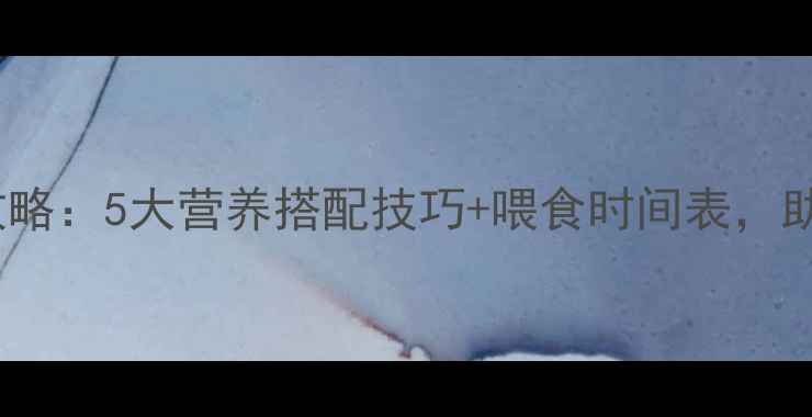 图片 猪科学采食饲料全攻略：5大营养搭配技巧+喂食时间表，助你养殖效益翻倍！1