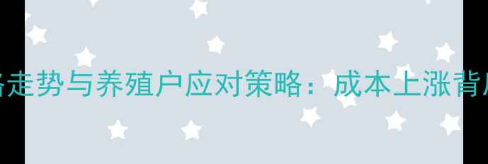 图片 猪粮饲料价格走势与养殖户应对策略：成本上涨背后的深层逻辑