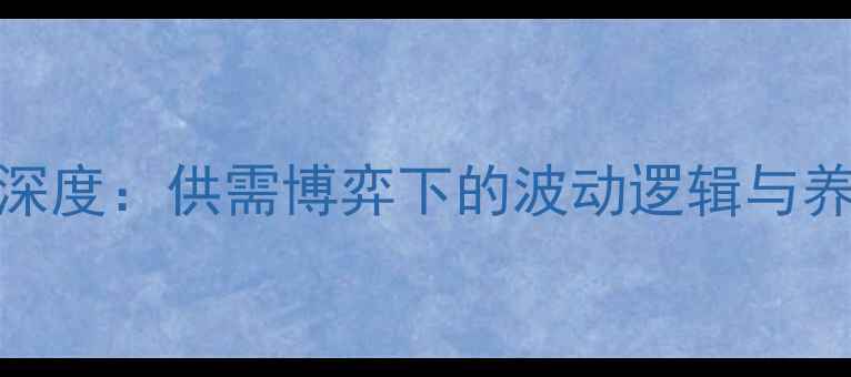 图片 猪肉价格市场深度：供需博弈下的波动逻辑与养殖户破局指南