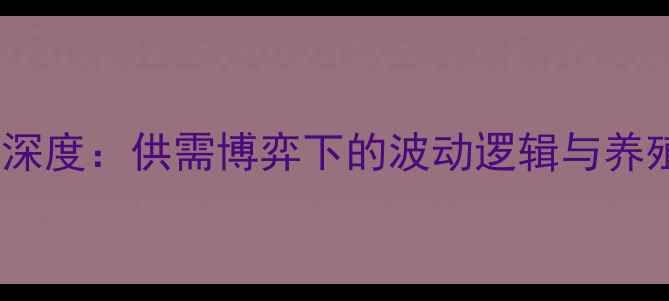 图片 猪肉价格市场深度：供需博弈下的波动逻辑与养殖户破局指南1