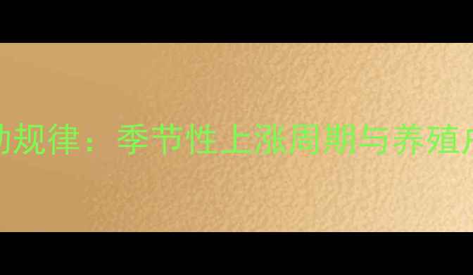 图片 猪肉价格波动规律：季节性上涨周期与养殖户应对策略全