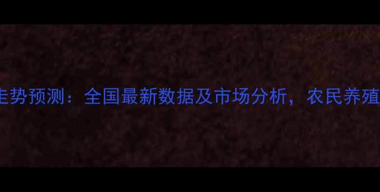 图片 猪肉价格走势预测：全国最新数据及市场分析，农民养殖户必看！1