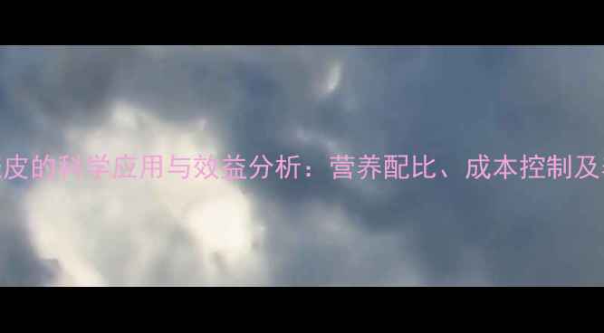 图片 猪饲料中添加麸皮的科学应用与效益分析：营养配比、成本控制及养殖户实操指南