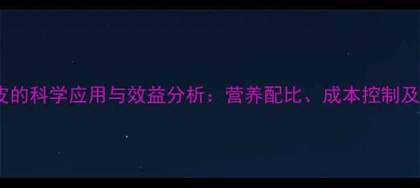 图片 猪饲料中添加麸皮的科学应用与效益分析：营养配比、成本控制及养殖户实操指南1