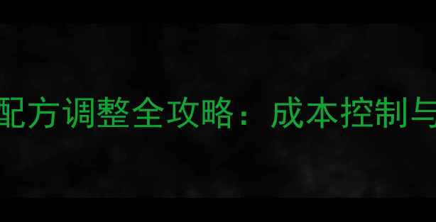 图片 猪饲料价格波动与配方调整全攻略：成本控制与效益提升实战指南