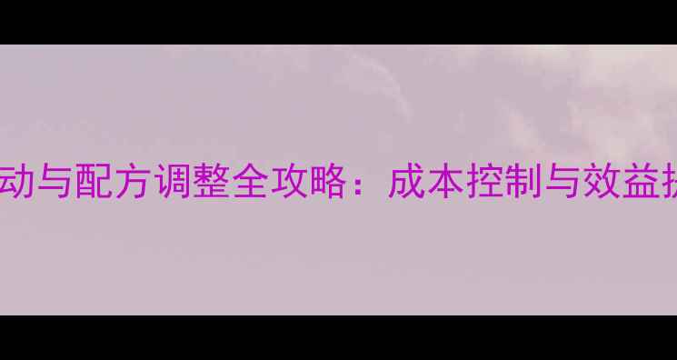 图片 猪饲料价格波动与配方调整全攻略：成本控制与效益提升实战指南1