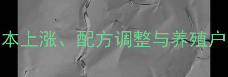 图片 猪饲料价格走势分析：成本上涨、配方调整与养殖户应对策略（附最新报价）