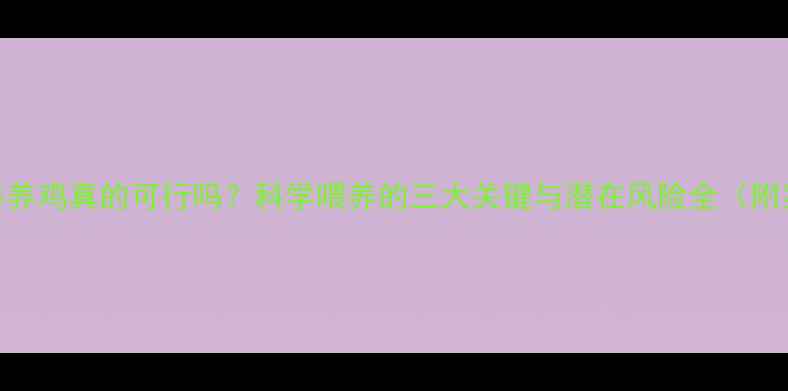 图片 猪饲料养鸡真的可行吗？科学喂养的三大关键与潜在风险全（附案例）