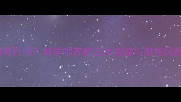 图片 猪饲料养鸡真的可行吗？科学喂养的三大关键与潜在风险全（附案例）1