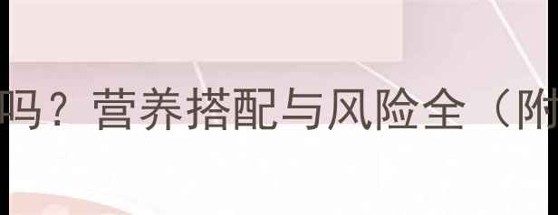 图片 猪饲料喂鸡安全吗？营养搭配与风险全（附科学喂养指南）